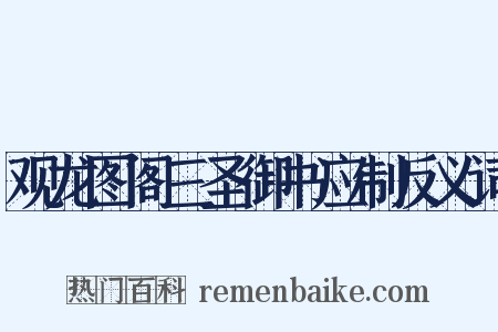 观龙图阁三圣御书应制反义词是什么意思的图片